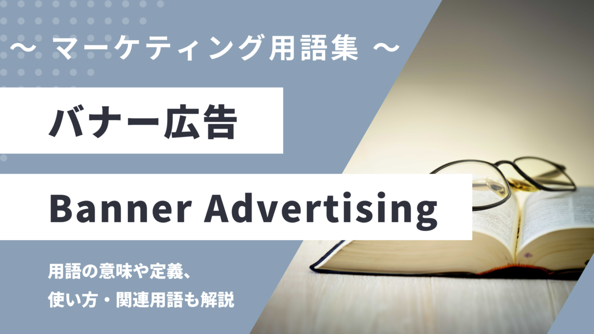 バナー広告 - Banner Advertisingの用語の意味や定義・使い方・関連用語を解説