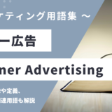 バナー広告 – Banner Advertisingとは？