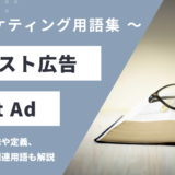 テキスト広告 – Text Adとは？