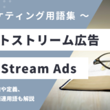 アウトストリーム広告 - Out Stream Adsの用語の意味や定義・使い方・関連用語を解説