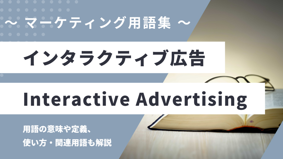 インタラクティブ広告 - Interactive Advertisingの用語の意味や定義・使い方・関連用語を解説