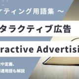 インタラクティブ広告 - Interactive Advertisingの用語の意味や定義・使い方・関連用語を解説