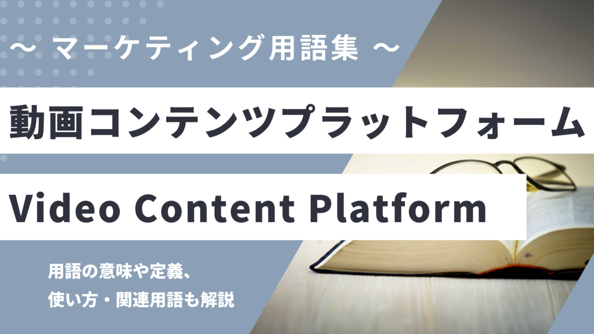 動画コンテンツプラットフォーム - Video Content Platformの用語の意味や定義・使い方・関連用語を解説