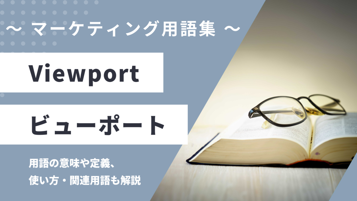 Viewport - ビューポートの用語の意味や定義・使い方・関連用語を解説