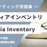メディアインベントリ – Media Inventoryとは？