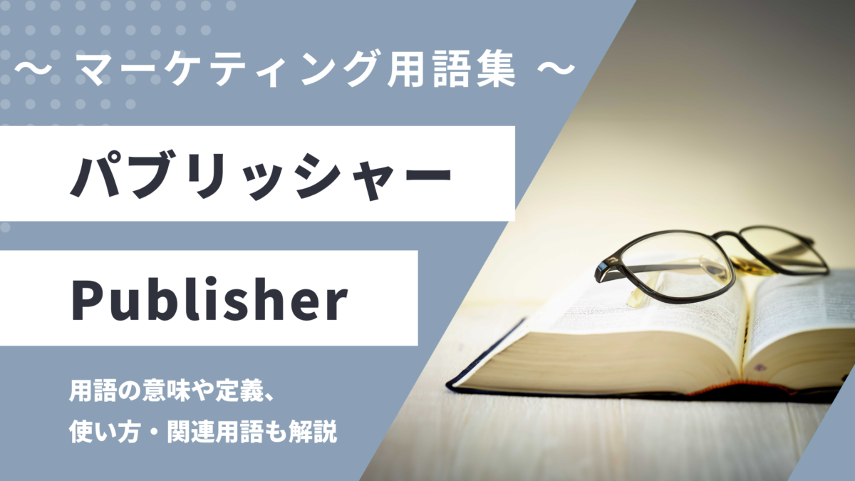 パブリッシャー - Publisherの用語の意味や定義・使い方・関連用語を解説