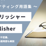 パブリッシャー – Publisherとは？