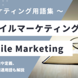 モバイルマーケティング – Mobile Marketingとは？