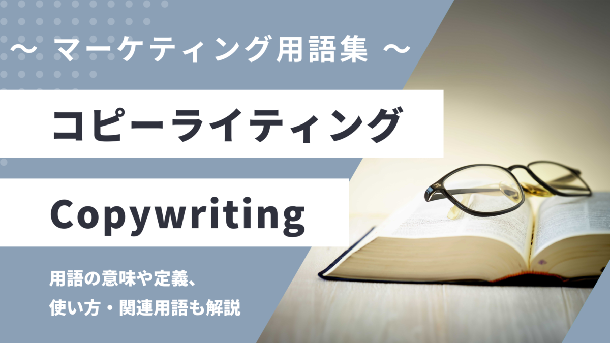 コピーライティング - Copywritingの用語の意味や定義・使い方・関連用語を解説