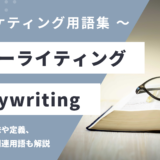 コピーライティング – Copywritingとは？