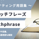 キャッチフレーズ – Catchphraseとは？