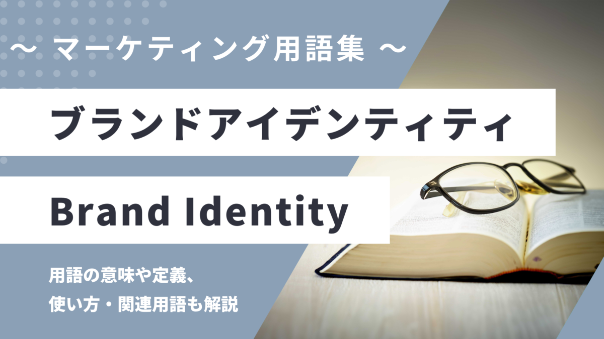 ブランドアイデンティティ - Brand Identityの用語の意味や定義・使い方・関連用語を解説