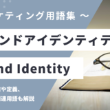 ブランドアイデンティティ – Brand Identityとは？