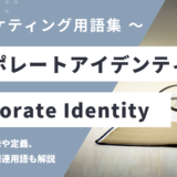 コーポレートアイデンティティ – Corporate Identityとは？