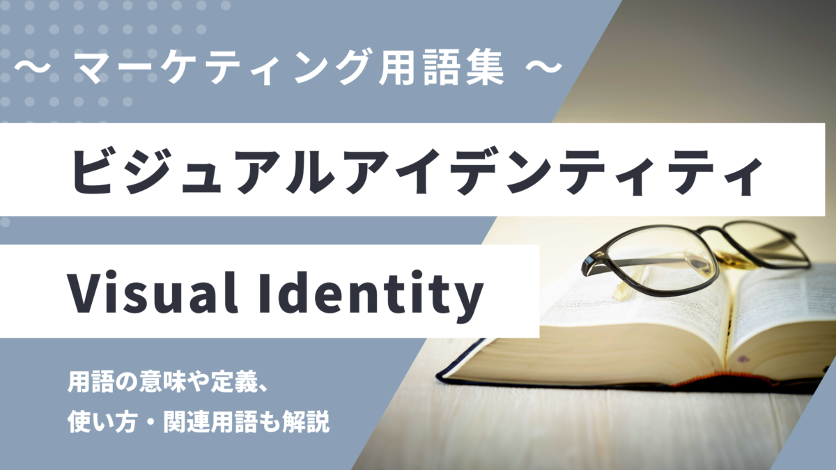 ビジュアルアイデンティティ - Visual Identityの用語の意味や定義・使い方・関連用語を解説