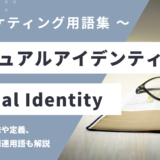 ビジュアルアイデンティティ - Visual Identityの用語の意味や定義・使い方・関連用語を解説