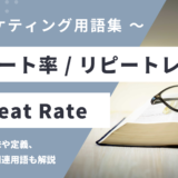 リピート率 / リピートレート - Repeat Rateの用語の意味や定義・使い方・関連用語を解説