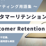 カスタマーリテンション / 顧客リテンションとは？