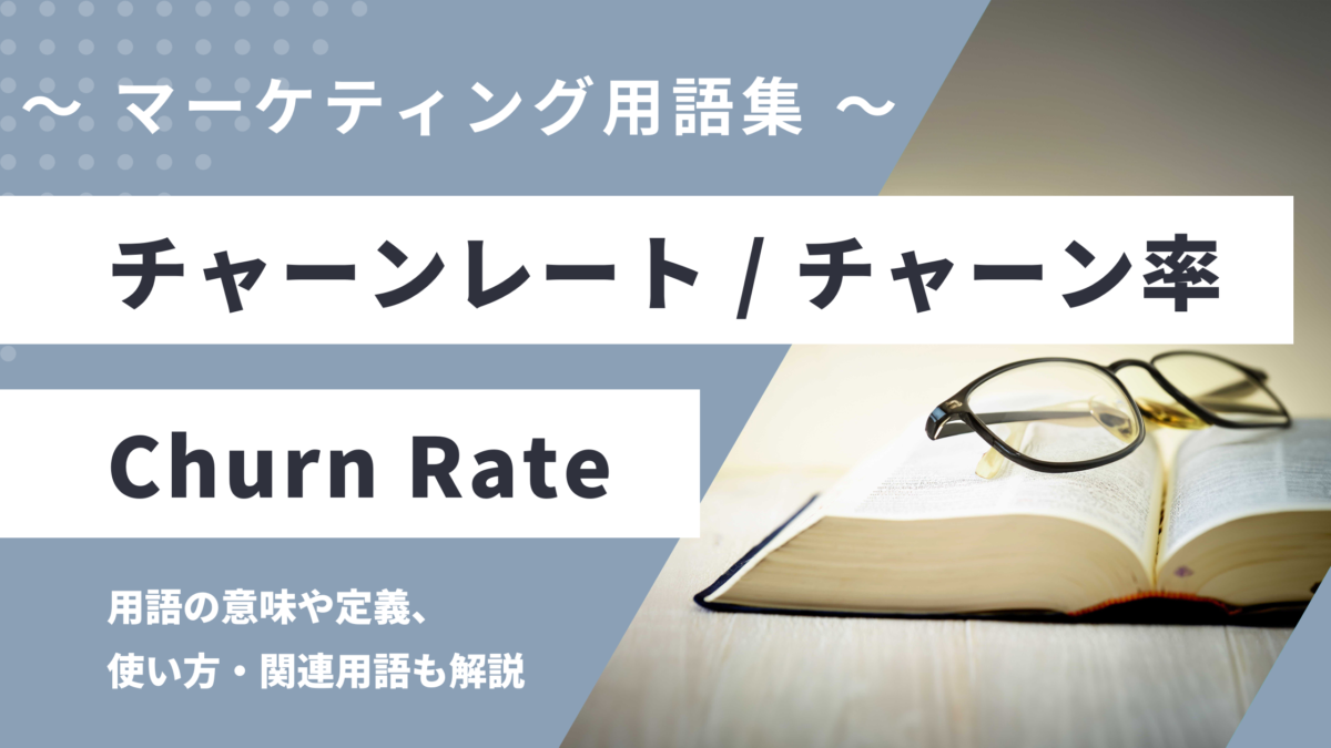 チャーン率 / チャーンレート(解約率)- Churn Rateの用語の意味や定義・使い方・関連用語を解説