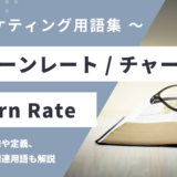 チャーンレート / チャーン率（解約率）- Churn Rateとは？