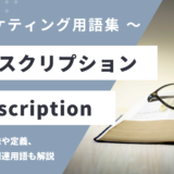 サブスクリプション - Subscriptionの用語の意味や定義・使い方・関連用語を解説