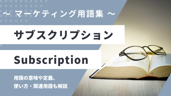 サブスクリプション – Subscriptionとは？