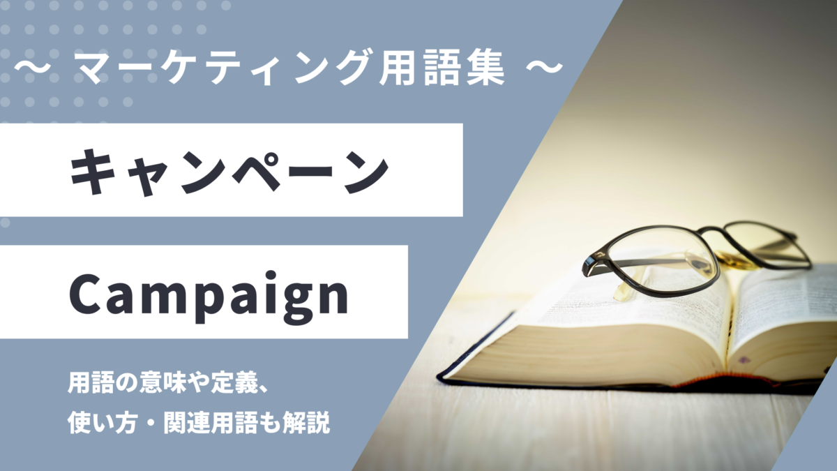 キャンペーン - Campaignの用語の意味や定義・使い方・関連用語を解説