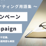キャンペーン - Campaignの用語の意味や定義・使い方・関連用語を解説