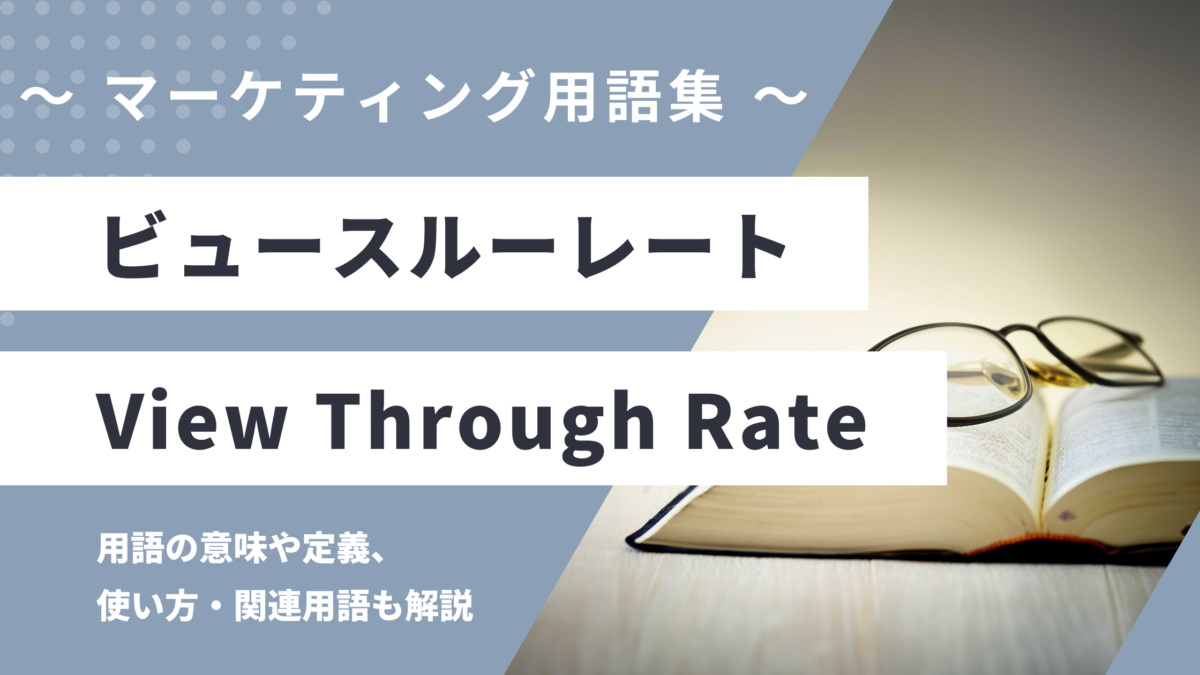 ビュースルーレート - View Through Rateの用語の意味や定義・使い方・関連用語を解説