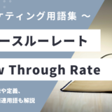 ビュースルーレート – VTR / View Through Rateとは？