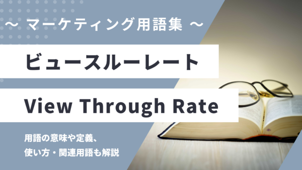 ビュースルーレート – VTR / View Through Rateとは？