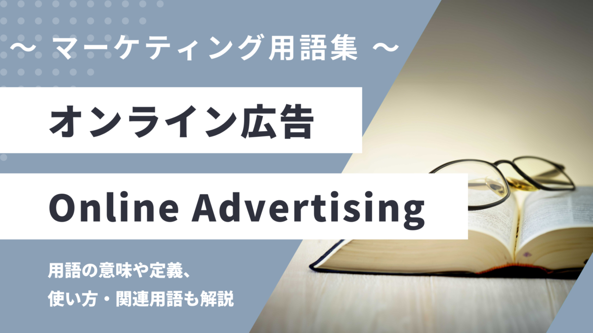 オンライン広告 - Online Advertisingの用語の意味や定義・使い方・関連用語を解説