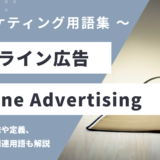 オンライン広告 - Online Advertisingの用語の意味や定義・使い方・関連用語を解説
