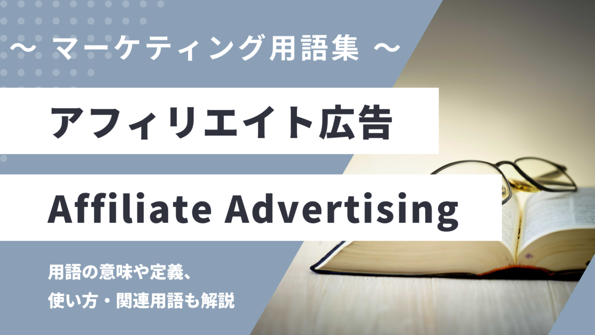 アフィリエイト広告 - Affiliate Advertisingの用語の意味や定義・使い方・関連用語を解説
