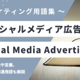 ソーシャルメディア広告 – Social Media Advertisingとは？