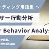 ユーザー行動分析 – User Behavior Analysisとは？