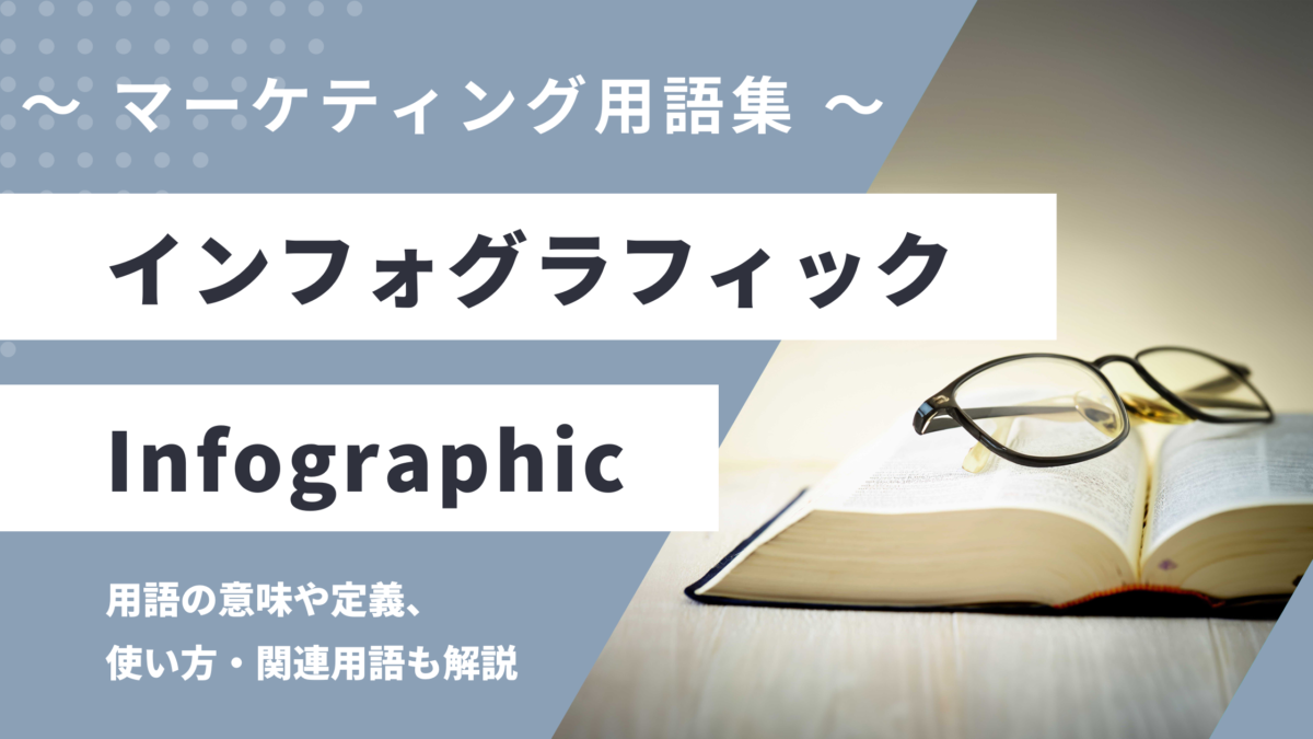 インフォグラフィック - Infographicの用語の意味や定義・使い方・関連用語を解説