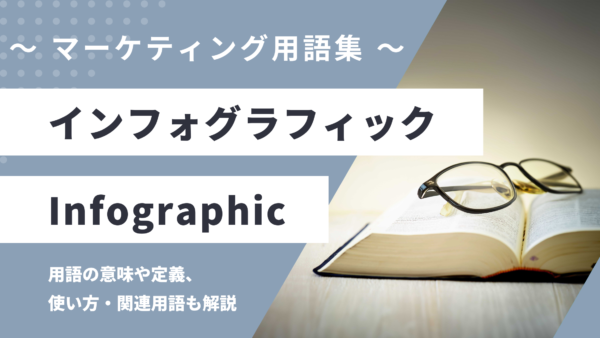 インフォグラフィック – Infographicは？