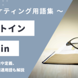オプトイン – Opt inとは？