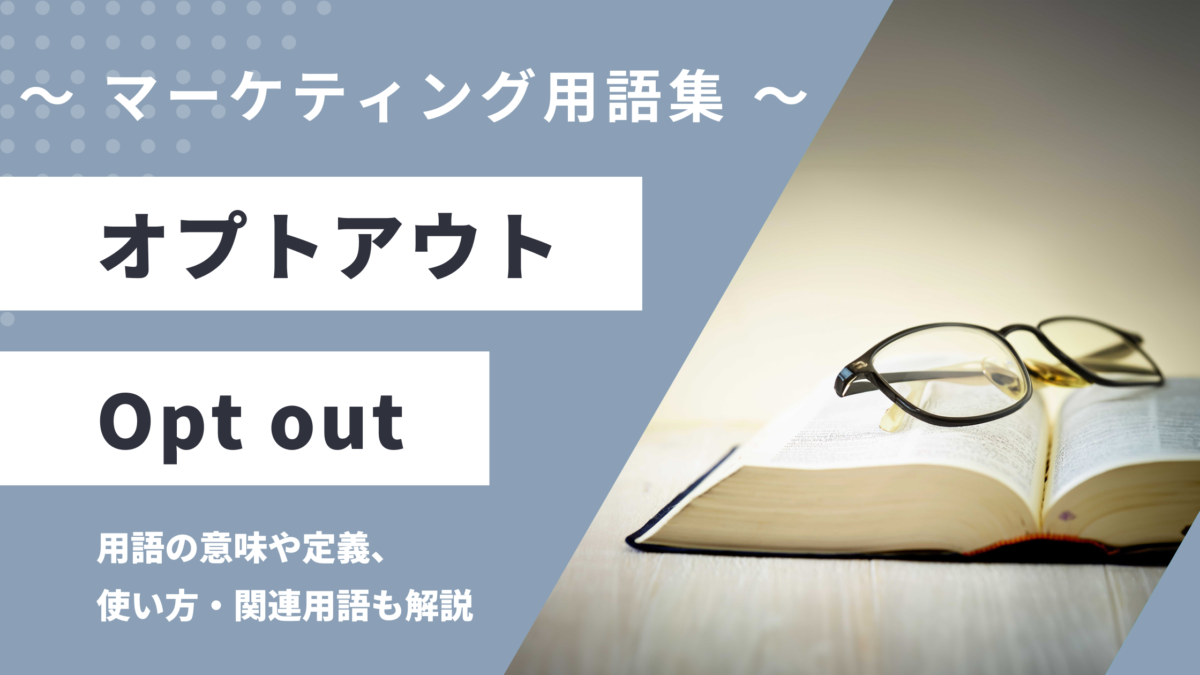 オプトアウト - Opt outの用語の意味や定義・使い方・関連用語を解説