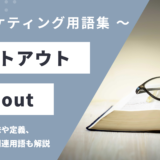 オプトアウト – Opt outとは？