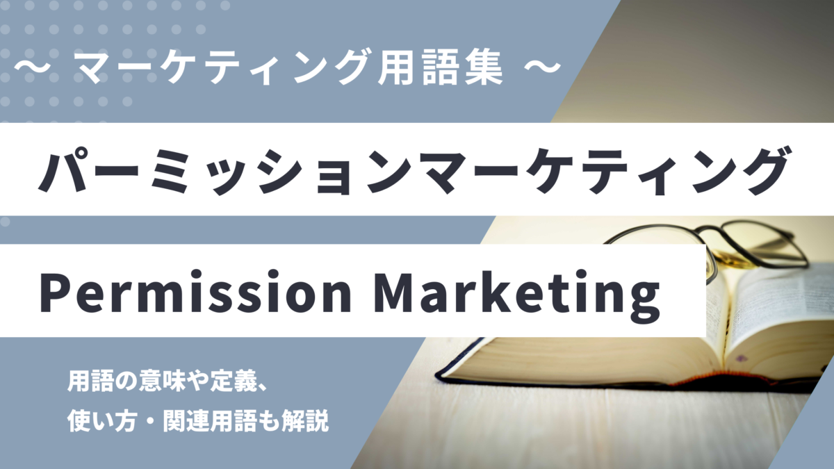パーミッションマーケティング - Permission Marketingの用語の意味や定義・使い方・関連用語を解説
