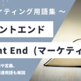 フロントエンド（マーケティング）- Front Endとは？