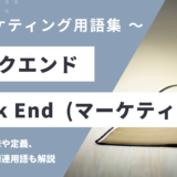 バックエンド（マーケティング）- Back Endとは？
