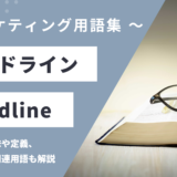 ヘッドライン - Headlineの用語の意味や定義・使い方・関連用語を解説