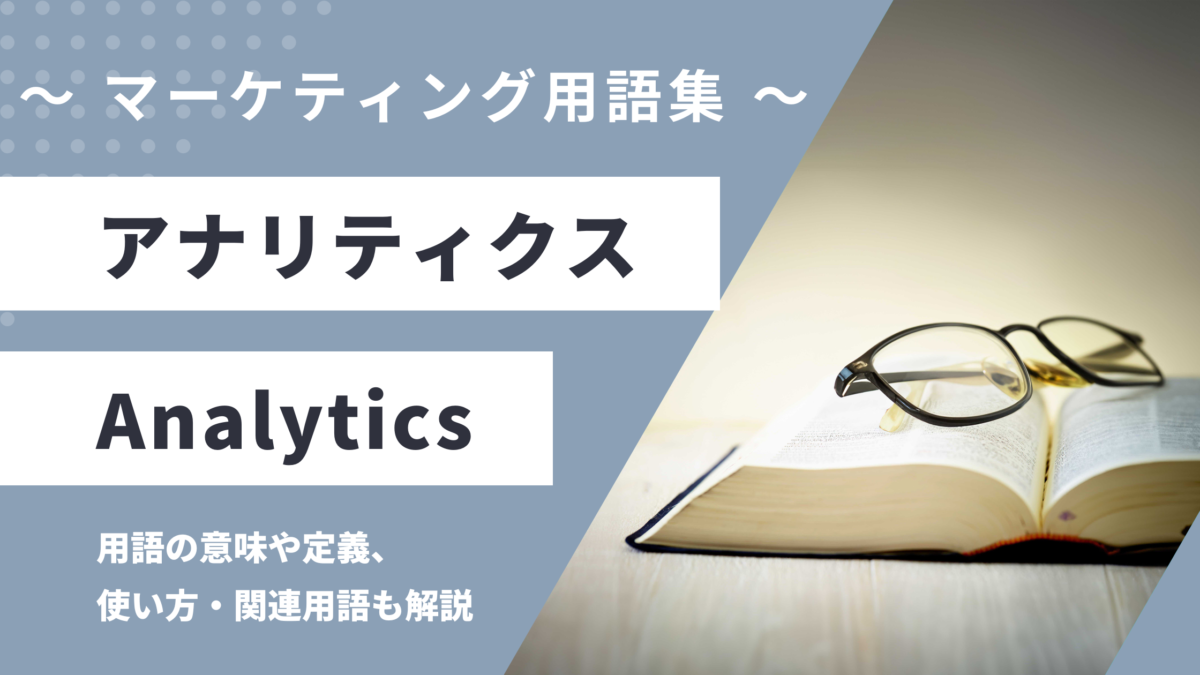 アナリティクス - Analyticsの用語の意味や定義・使い方・関連用語を解説