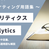 アナリティクス – Analyticsとは？