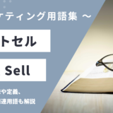 ソフトセル - Soft Sellの用語の意味や定義・使い方・関連用語を解説