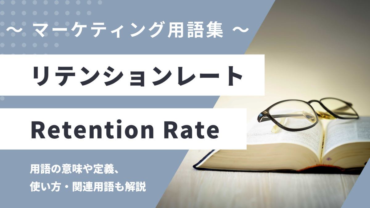 リテンションレート - Retention Rateの用語の意味や定義・使い方・関連用語を解説