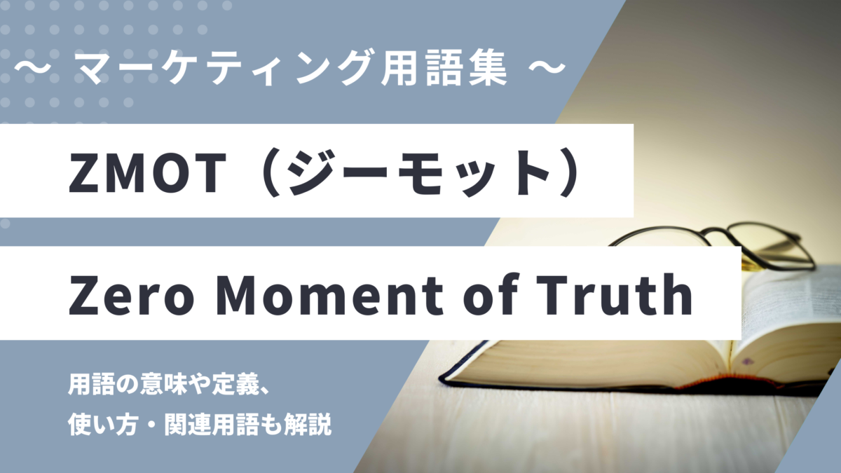 ZMOT（ジーモット）- Zero Moment of Truthの用語の意味や定義・使い方・関連用語を解説